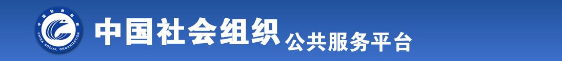 美女被用大鸡巴操全国社会组织信息查询